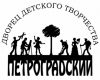 ГБУ ДО ДДТ Петроградского района Санкт-Петербурга